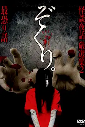 Zokuri. Kaidan Yowa Gensenshū 2 Saikyō Kyūwa poster