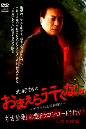 Makoto Kitano: Don’t You Guys Go - We're the Supernatural Detective Squad Going on the Spiritual Dragon Road! Hokuriku Conclusion poster