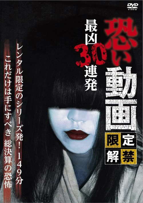 Kowai Douga Gentei Kaikin Saikyo Sanju Renpatsu poster