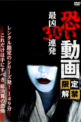 Kowai Douga Gentei Kaikin Saikyo Sanju Renpatsu poster
