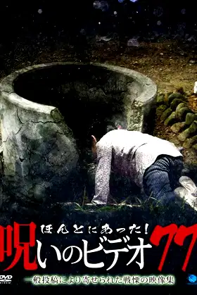 Honto ni Atta! Noroi no Video 77 poster