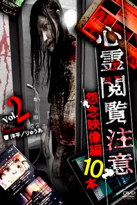 Shinrei Ekanchu Onnen Eizou-hen 10 Hon poster