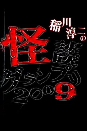 Ghost Story Grand Prix 2009 poster