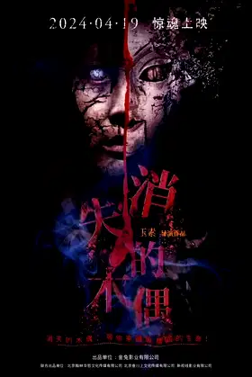 消失的木偶 poster