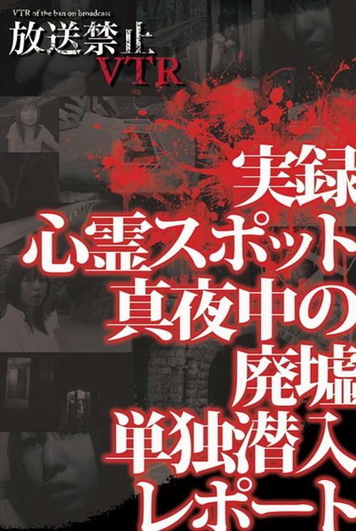 Broadcast Prohibited VTR! Real Ghost Spots: Midnight Ruins Solo Infiltration Report poster