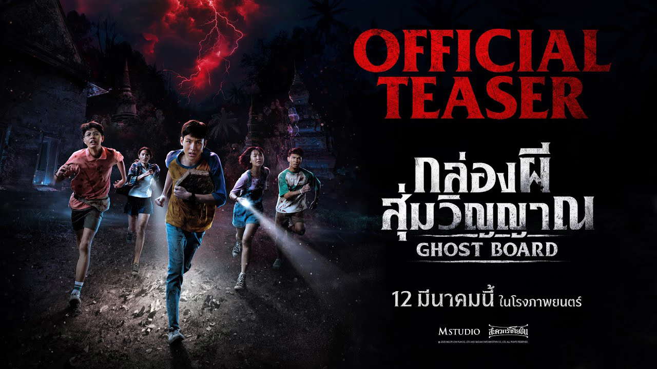 Ghost Board กล่องผีสุ่มวิญญาณ | OFFICIAL TEASER