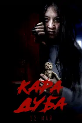 Кара Дуба poster