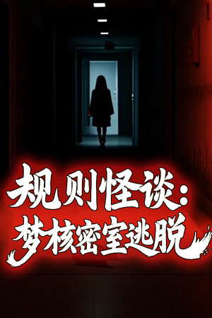 规则怪谈：梦核密室逃脱 poster