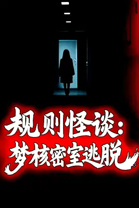 规则怪谈：梦核密室逃脱 poster