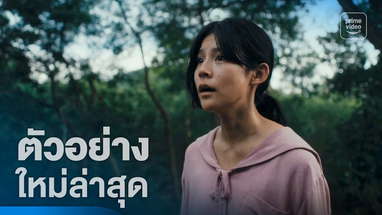 แม่ซื้อ (Host) - ตัวอย่างอย่างเป็นทางการ | Prime Thailand poster