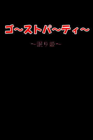 ゴーストパーティー　眠り姫 poster