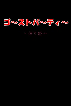 ゴーストパーティー　眠り姫 poster