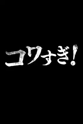 Namade Kowasugi! poster