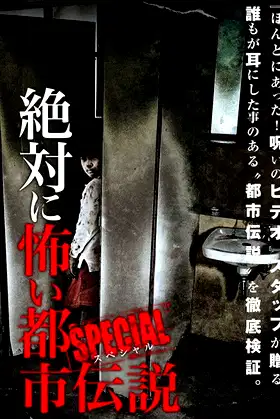 Absolutely Scary Urban Legend: Special poster