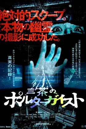 Tokyo Poltergeist poster