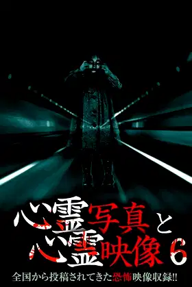 Shinrei Shashin to Shinrei Eizō 6 poster