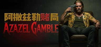 Azazel Gamble 阿撒兹勒赌局 capsule