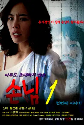 An Uninvited Guest poster