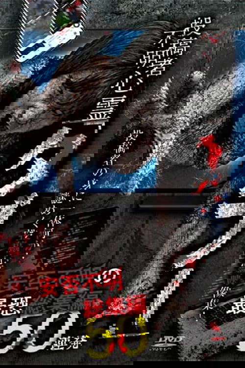 Tōkōsha Fumei Shinrei 'Tabū' Anpi Fumei no Saikyō Sōshūhen 50 Renpatsu poster