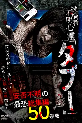 Tōkōsha Fumei Shinrei 'Tabū' Anpi Fumei no Saikyō Sōshūhen 50 Renpatsu poster