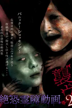 Terrifying Spirit Disturbance Video: Attack 2 poster