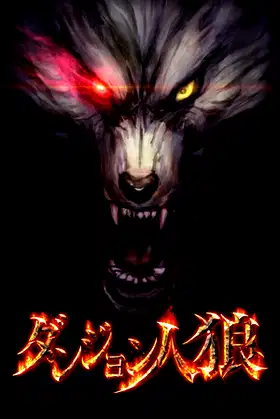 ダンジョン人狼 poster