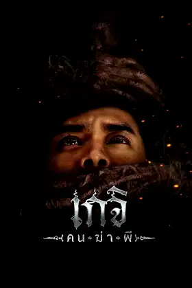 Geji: The Spirit Hunter poster