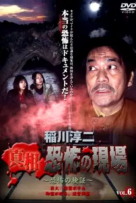 Junji Inagawa - Revealing the Truth: Terrifying Sites - Fear Verification VOL.6 poster