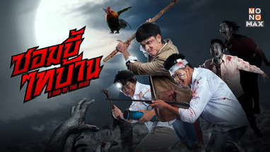 ซอมบี้ไทบ้าน (E-SAN OF THE DEAD) | Official Teaser poster