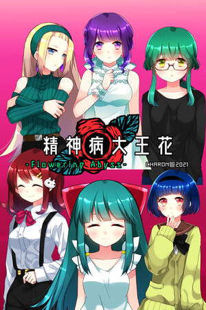 精神病大王花 Flowering Abyss poster