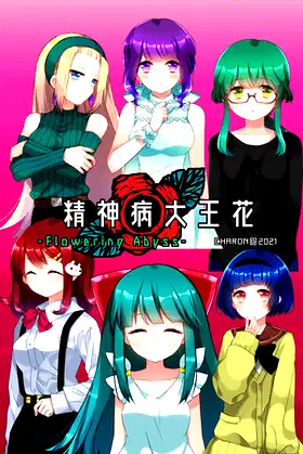 精神病大王花 Flowering Abyss poster