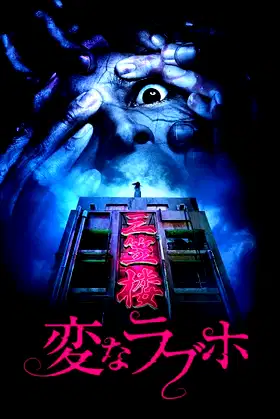 Tokyo Evil Hotel poster