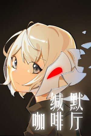缄默咖啡厅 poster
