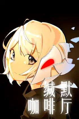 缄默咖啡厅 poster