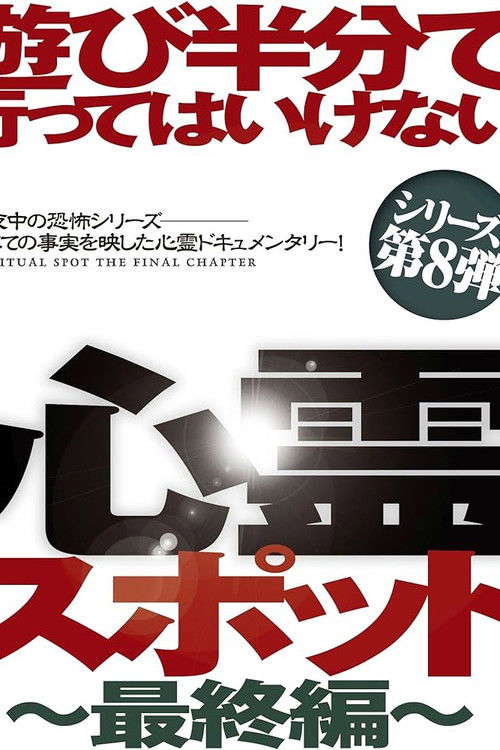 Asobi Hangun de Itte wa Ikenai Shinrei Supotto: Saishū-hen poster