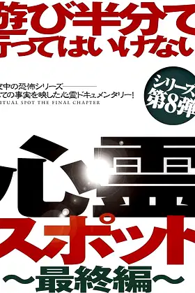 Asobi Hangun de Itte wa Ikenai Shinrei Supotto: Saishū-hen poster