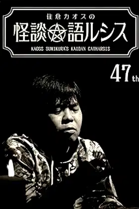 Kaoss Sumikura’s Kaidan Catharsis Vol. 47 poster
