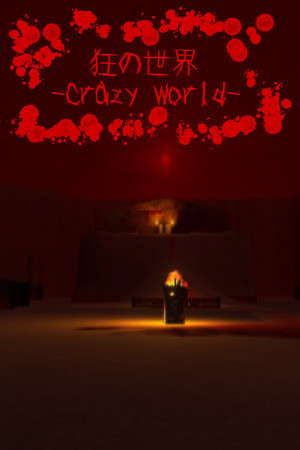 狂の世界-Crazy World- poster