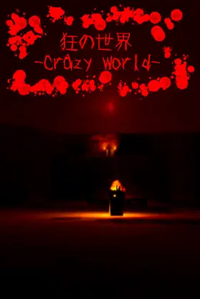 狂の世界-Crazy World- poster