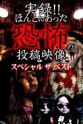 Actual Record! Real Horror Posted Video: Special - The Best poster