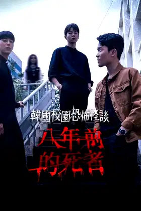 8 Years poster