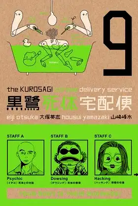 The Kurosagi Corpse Delivery Service, Vol. 9 poster