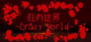 狂の世界-Crazy World- capsule