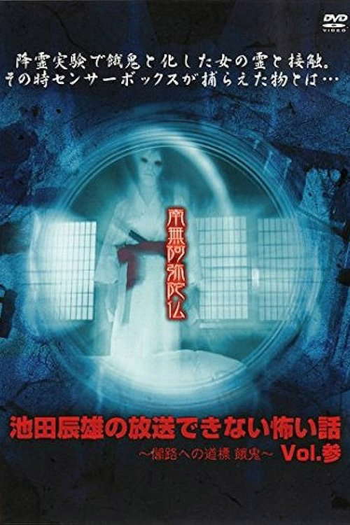 Tatsuo Ikeda Unbroadcastable Scary Stories: Guideposts to the Dark Road - Famine ~ Vol. Three poster