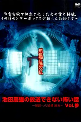 Tatsuo Ikeda Unbroadcastable Scary Stories: Guideposts to the Dark Road - Famine ~ Vol. Three poster