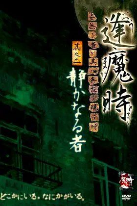 Aoma Time - When the Unseen Reveals Its Presence - Part Two: The Silent One poster