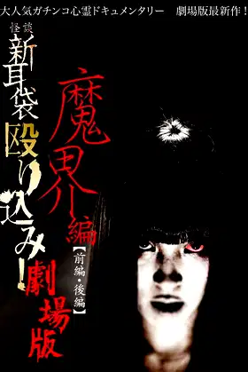 Kaidan Shin Mimibukuro Nagurikomi! Gekijō-ban Makai-hen Kōhen poster