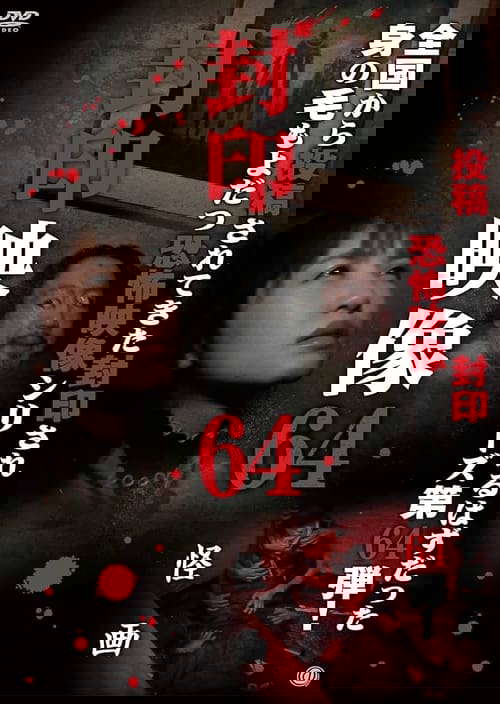 Sealed Video 64: Mysterious Painting poster