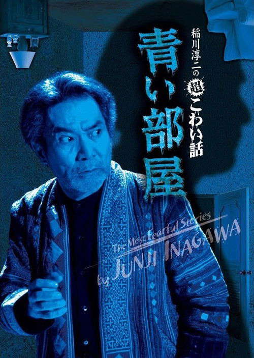 The Most Fearful Stories by Junji Inagawa: Blue Room poster