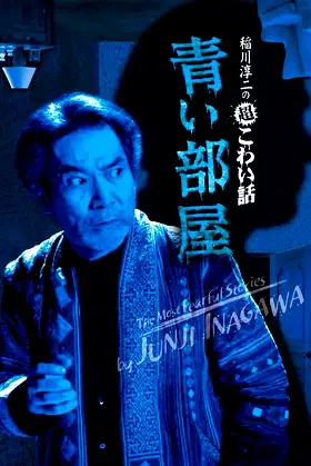 The Most Fearful Stories by Junji Inagawa: Blue Room poster